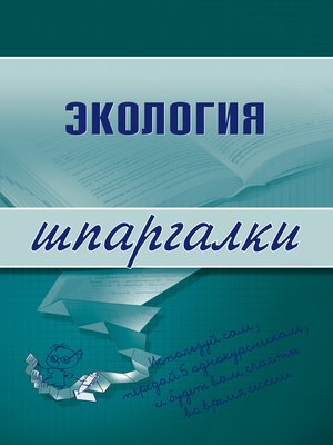 cover image of Экология